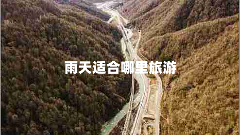 雨天適合哪里旅游