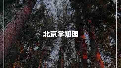 北京學(xué)知園