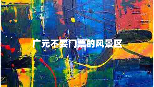 廣元不要門(mén)票的風(fēng)景區