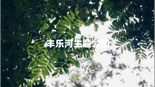 豐樂(lè )河主題公園