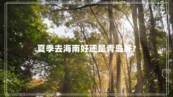 夏季去海南好還是青島好?