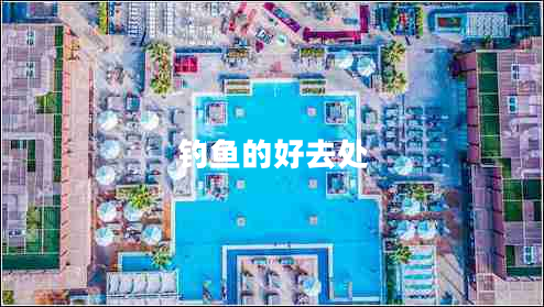 釣魚(yú)的好去處 釣魚(yú)的好去處