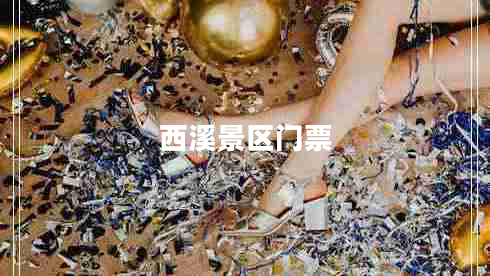 西溪景區門(mén)票