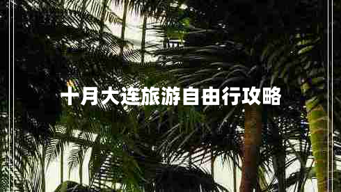 十月大連旅游自由行攻略