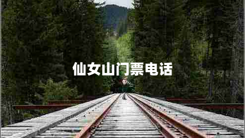 仙女山門(mén)票電話(huà)