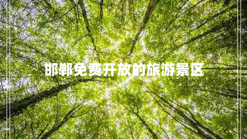 邯鄲免費開(kāi)放的旅游景區 邯鄲免費開(kāi)放的旅游景區