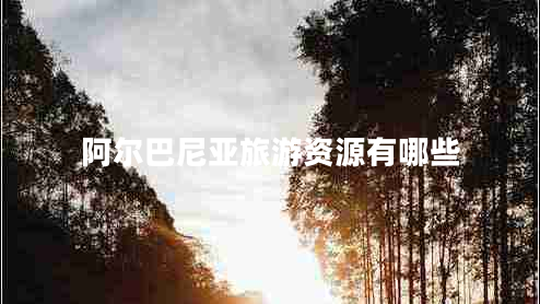 阿爾巴尼亞旅游資源有哪些