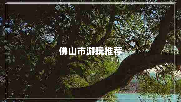 佛山市游玩推薦