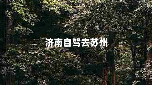 濟南自駕去蘇州