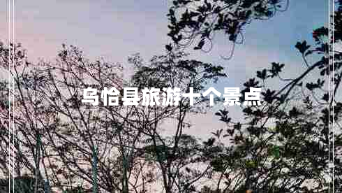 烏恰縣旅游十個(gè)景點(diǎn)