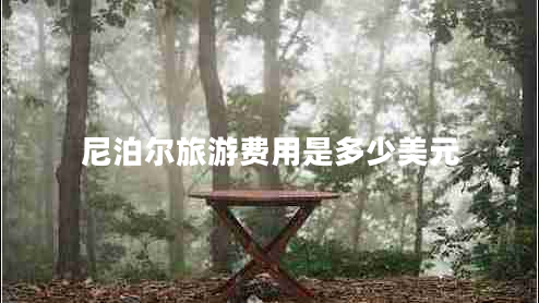 尼泊爾旅游費用是多少美元