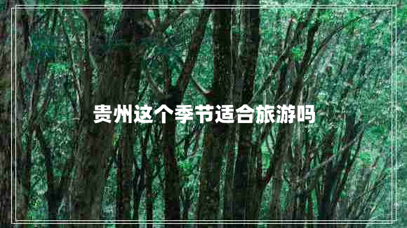 貴州這個(gè)季節適合旅游嗎