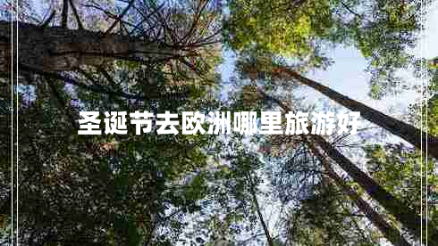 圣誕節去歐洲哪里旅游好 圣誕節去歐洲哪里旅游好