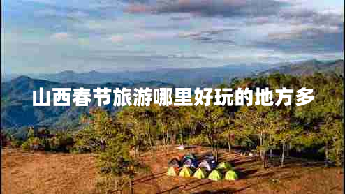 山西春節旅游哪里好玩的地方多