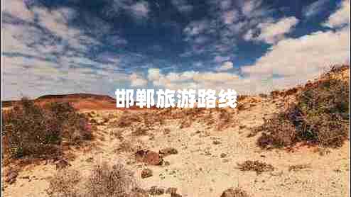 邯鄲旅游路線(xiàn)