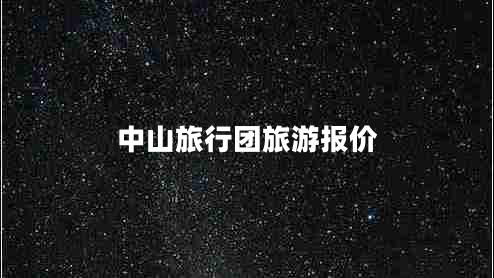 中山旅行團旅游報價(jià)