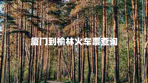 廈門(mén)到榆林火車(chē)票查詢(xún)