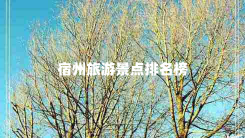宿州旅游景點(diǎn)排名榜