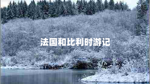 法國和比利時(shí)游記