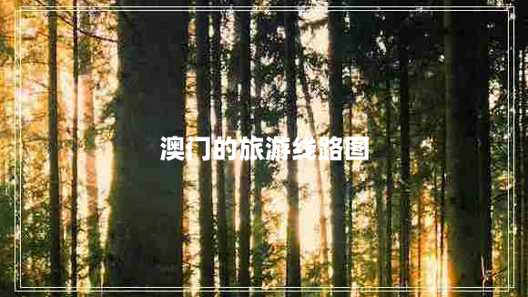 澳門(mén)的旅游線(xiàn)路圖