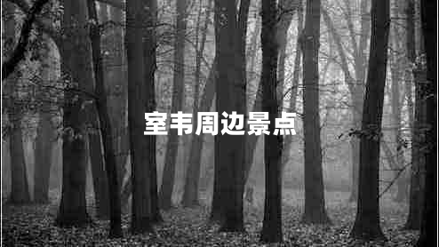 室韋周邊景點(diǎn)