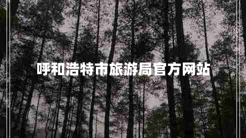 呼和浩特市旅游局官方網(wǎng)站