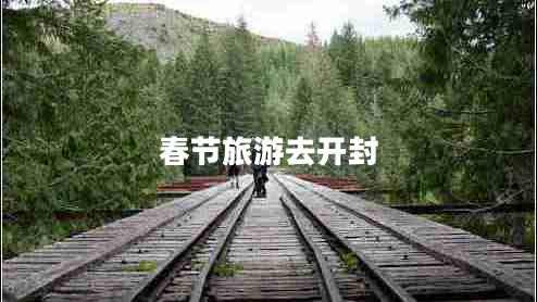 春節旅游去開(kāi)封