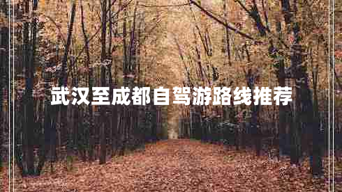 武漢至成都自駕游路線(xiàn)推薦