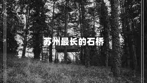 蘇州最長(cháng)的石橋