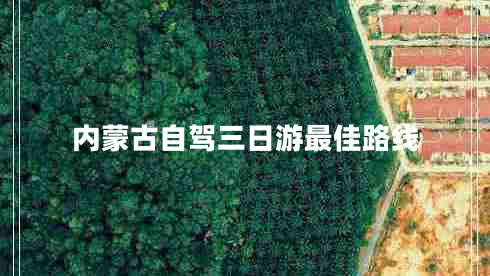 內蒙古自駕三日游最佳路線(xiàn)