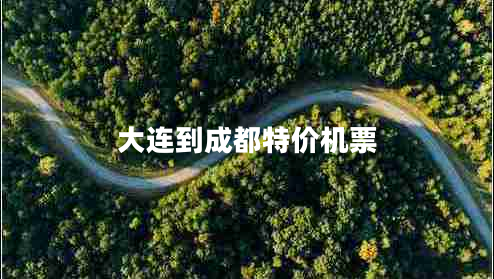 大連到成都特價(jià)機票