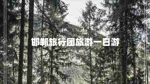 邯鄲旅行團旅游一日游