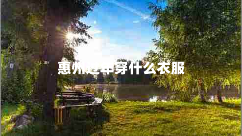 惠州過(guò)年穿什么衣服