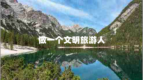 做一個(gè)文明旅游人