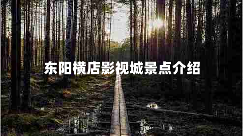 東陽(yáng)橫店影視城景點(diǎn)介紹