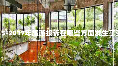 2015-2017年旅游投訴在哪些方面發(fā)生了變化