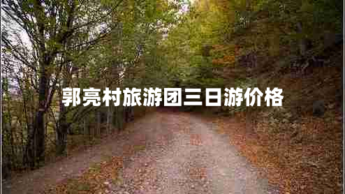 郭亮村旅游團三日游價(jià)格