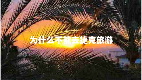 為什么不能去捷克旅游