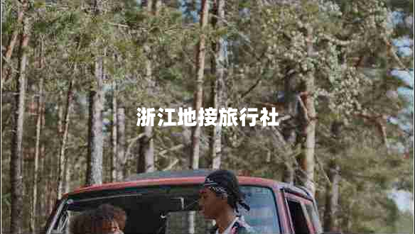 浙江地接旅行社