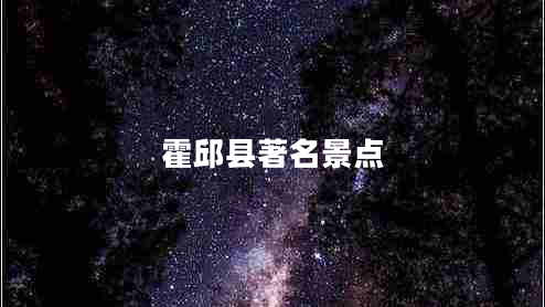 霍邱縣著(zhù)名景點(diǎn)