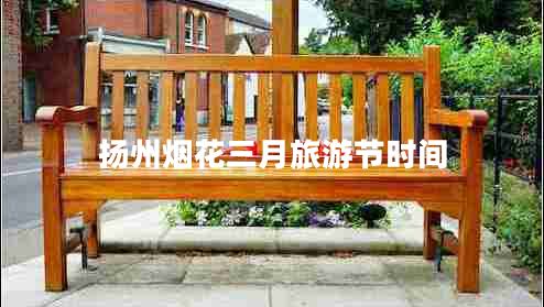 揚州煙花三月旅游節時(shí)間