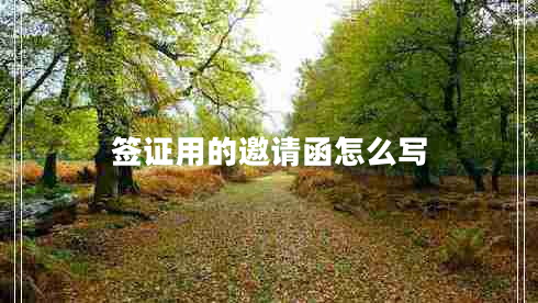 簽證用的邀請函怎么寫(xiě)