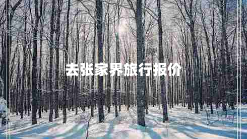 去張家界旅行報價(jià)