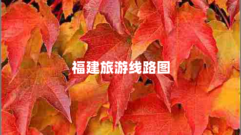 福建旅游線(xiàn)路圖