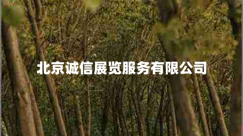 北京誠信展覽服務(wù)有限公司