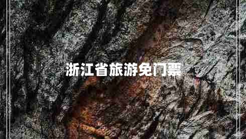 浙江省旅游免門(mén)票