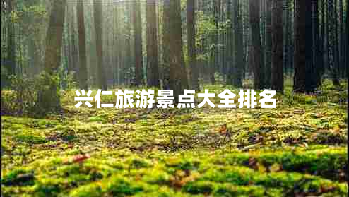 興仁旅游景點(diǎn)大全排名