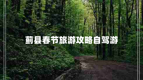 薊縣春節旅游攻略自駕游