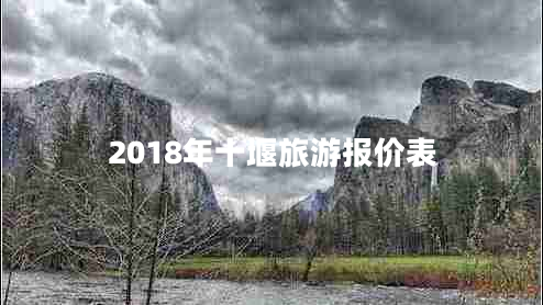 2018年十堰旅游報價(jià)表