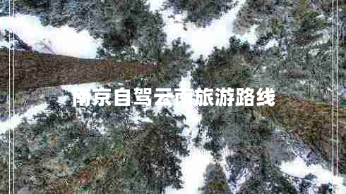 南京自駕云南旅游路線(xiàn) 南京自駕云南旅游路線(xiàn)